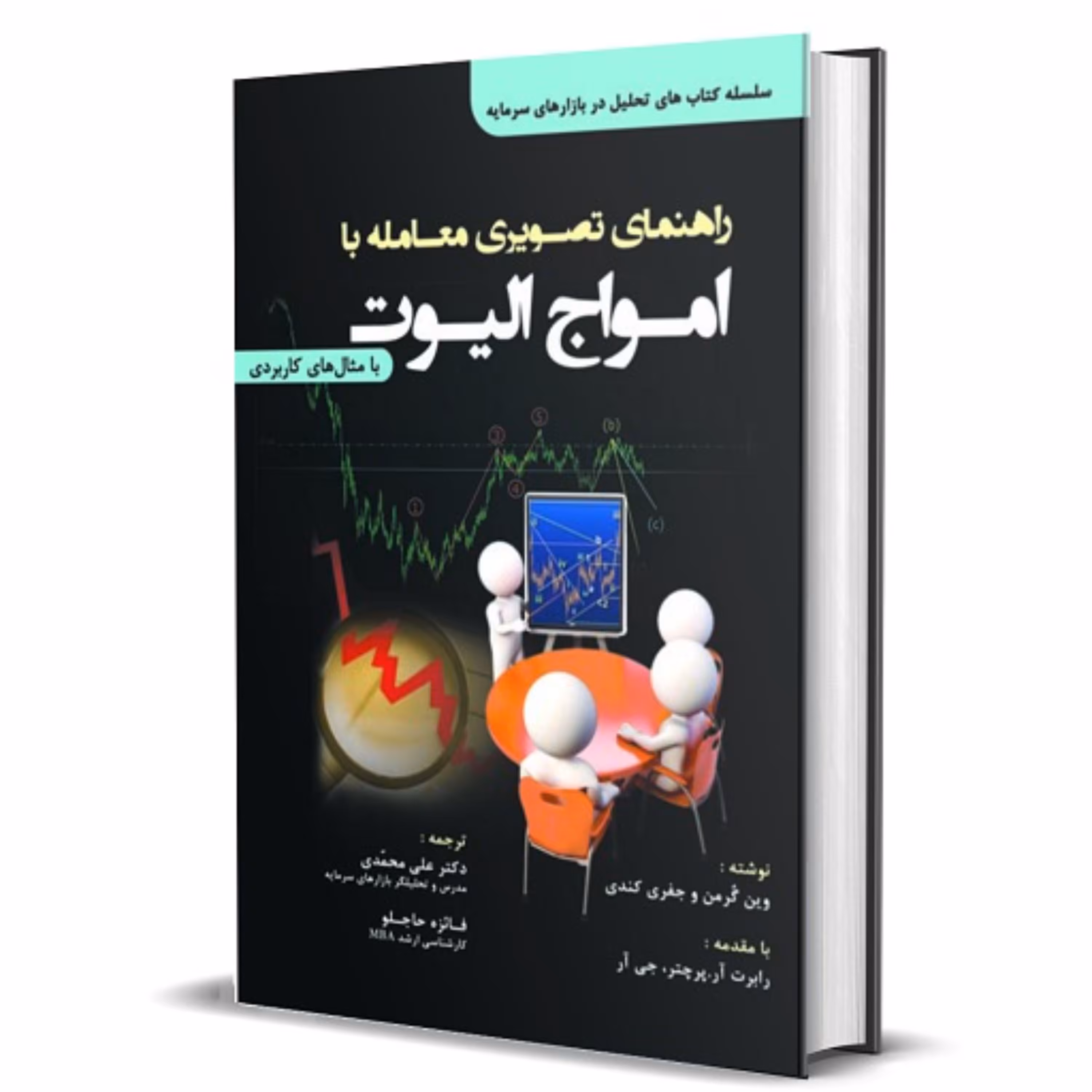 کتاب راهنمای تصویری معامله با امواج الیوت اثر  جفری کندی انتشارات باوین