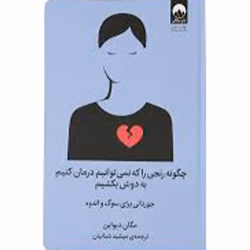 کتاب چگونه رنجی را که نمی توانیم درمان کنیم  به دوش بکشیم نشر میلکان