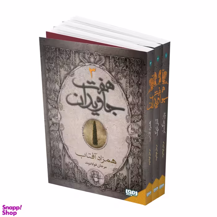 کتاب هفت جاویدان اثر مرجان فولادوند نشر هوپا مجموعه ۳ جلدی