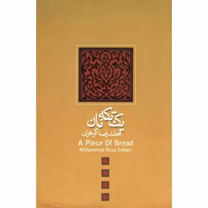 فیلمنامه 07: یک تکه نان
