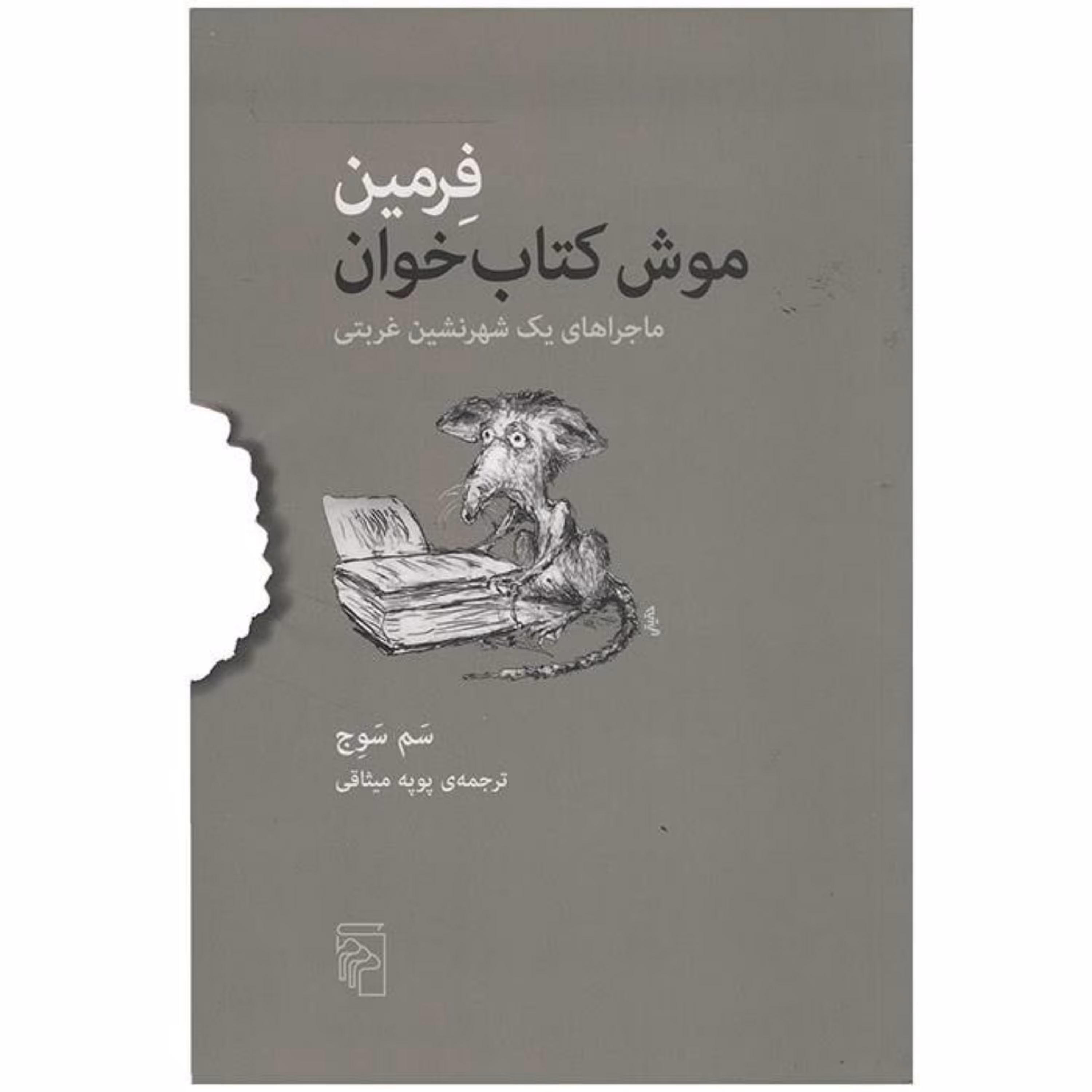 کتاب فرمین موش کتاب خوان اثر سم سوج نشر مرکز