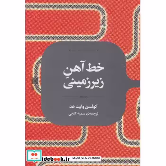 کتاب خط آهن زیرزمینی