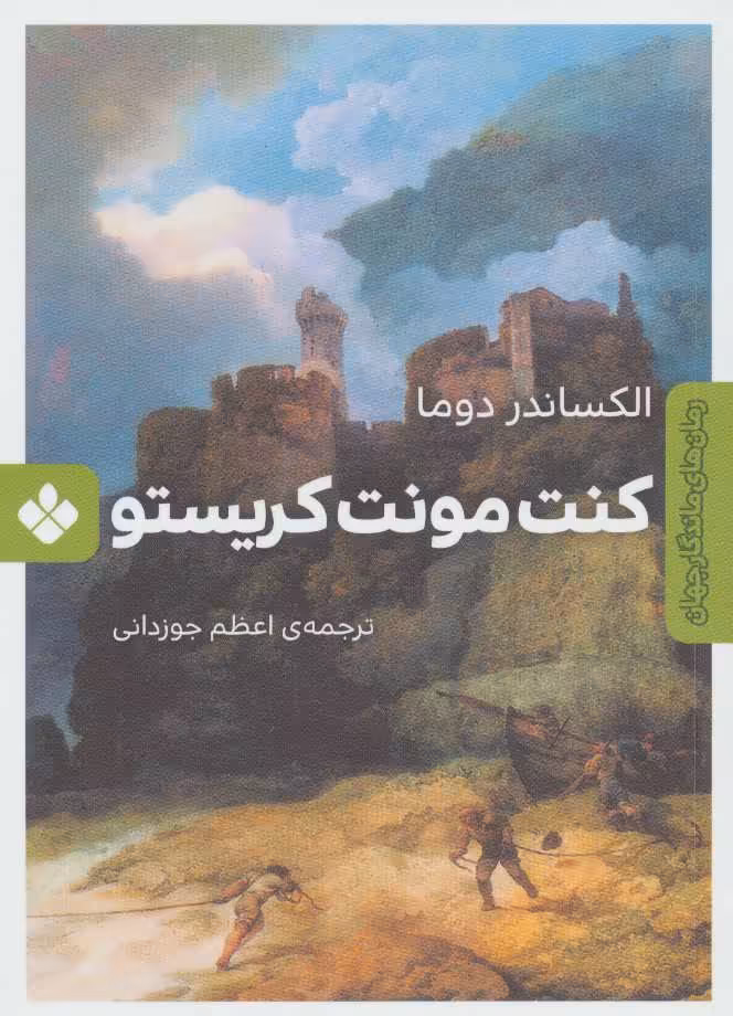 کتاب کنت مونت کریستو نشر پنجره اثر الکساندر دوما
