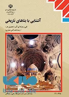 درسی آشنایی با بناهای تاریخی دهم نقشه کشی معماری