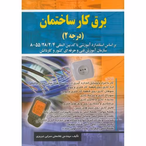 کتاب برق کار ساختمان درجه 2
