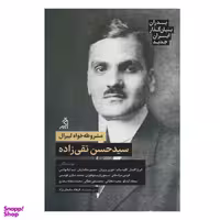 کتاب مشروطه خواه لیبرال سید حسن تقی زاده اثر جمعی از نویسندگان انتشارات اگر