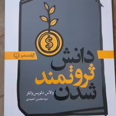کتاب دانش ثروتمند شدن/ اثروالاس دلویس واتلز