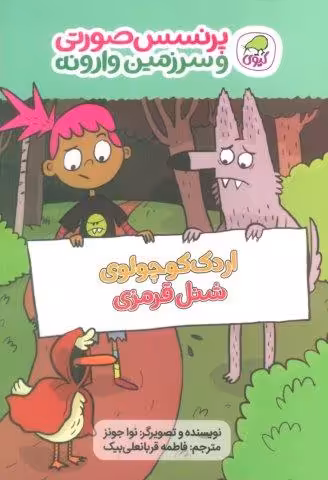پرنسس صورتی و سرزمین وارونه 2 (اردک کوچولوی شنل قرمزی)،(گلاسه)