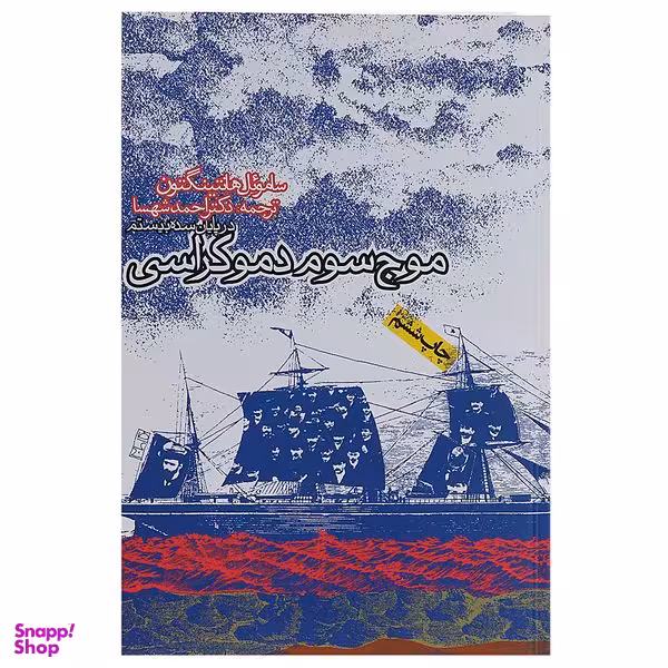 کتاب موج سوم دموکراسی اثر ساموئل هانتینگتون انتشارات روزنه