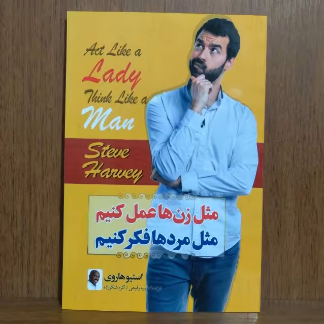 کتاب
مثل زن ها عمل کنیم مثل مردها فک کنیم