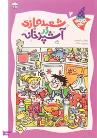 کتاب شعبده بازی در آشپزخانه (جادوی علم 2) اثر ریچارد کنت رابینسون نشر کلام