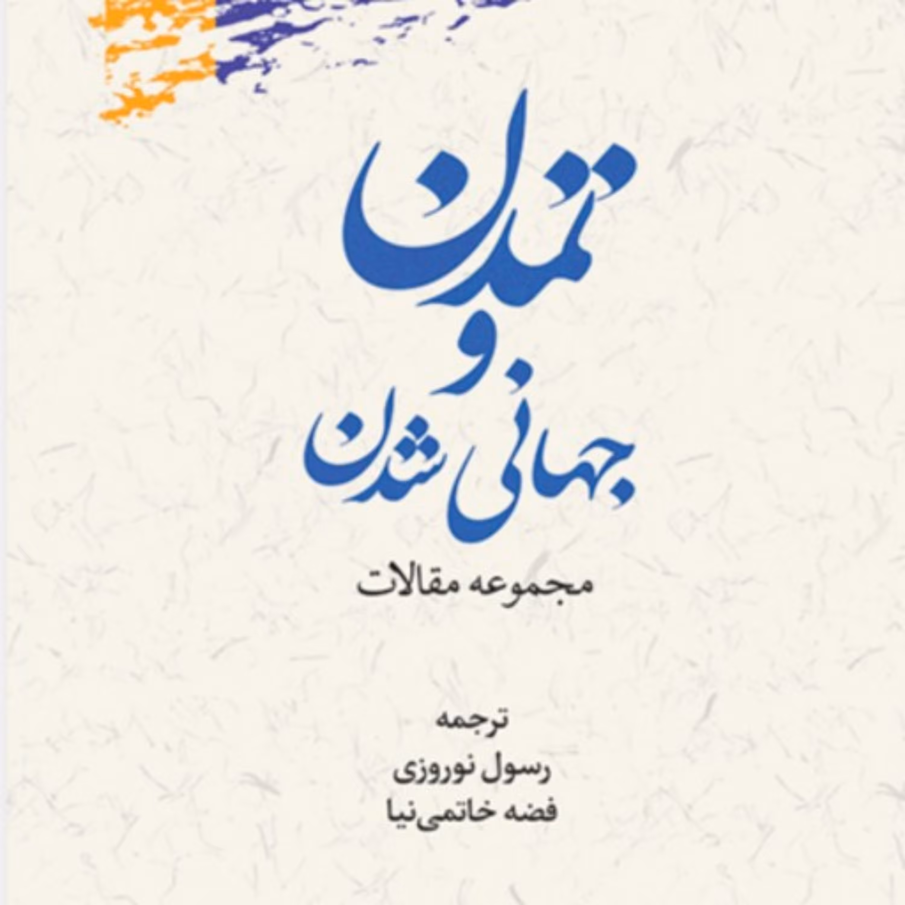 تمدن وجهانی شدن مجموعه مقالات نشر پژوهشگاه علوم و فرهنگ اسلامی
