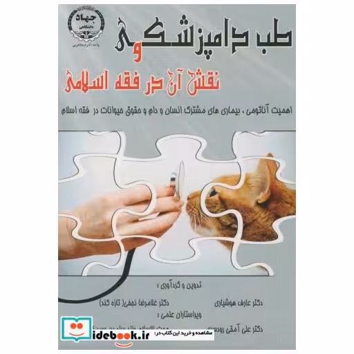 کتاب طب دامپزشکی و نقش آن در فقه اسلامی اثر عارف هوشیاری