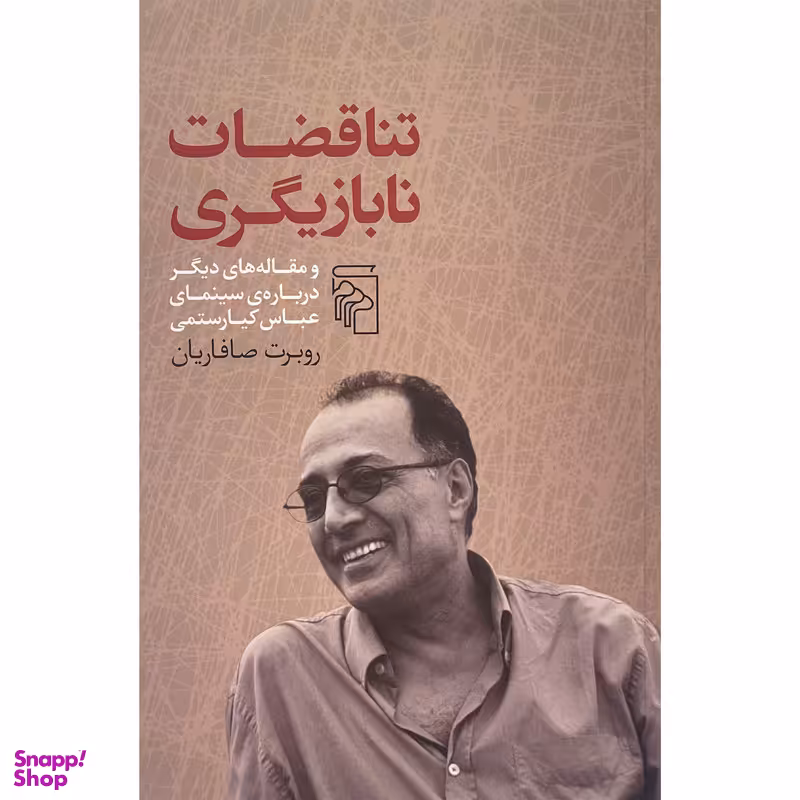 کتاب تناقضات نا بازيگری اثر روبرت صافاريان نشر مركز