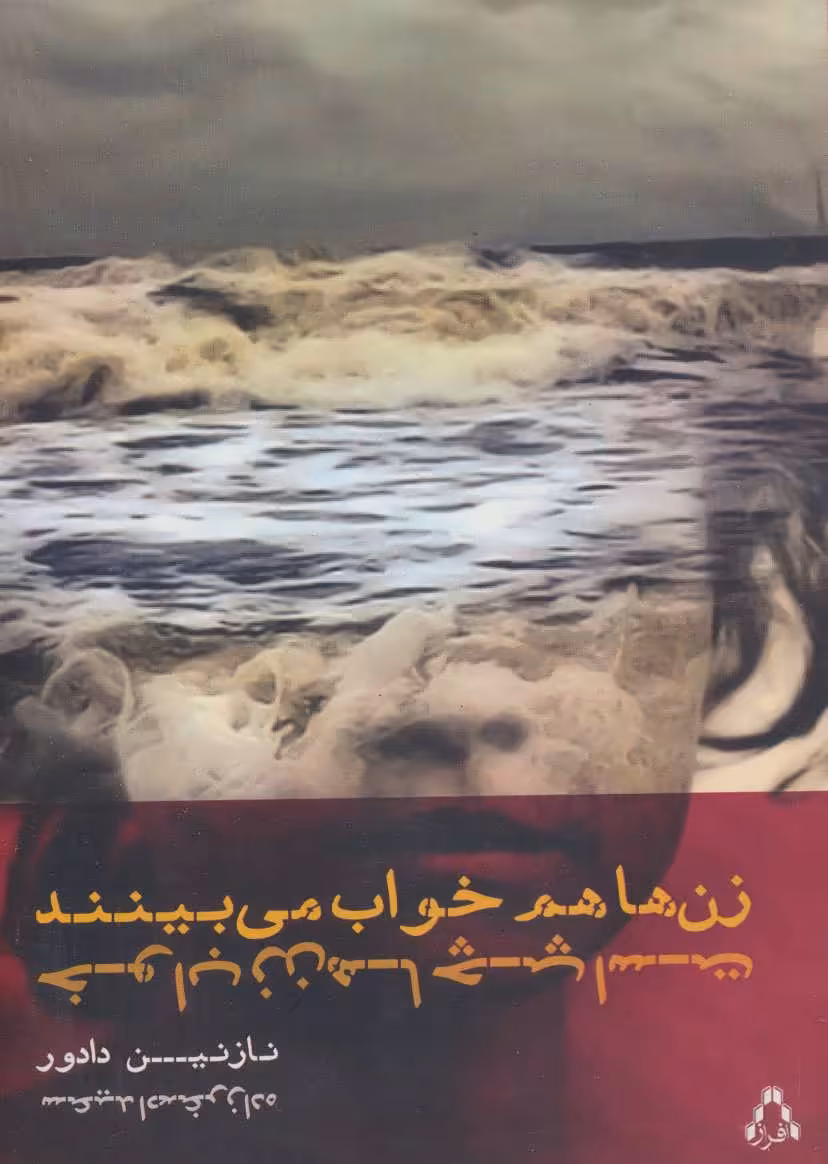 کتاب زن ها هم خواب می بینند خواب زن ها چپ است