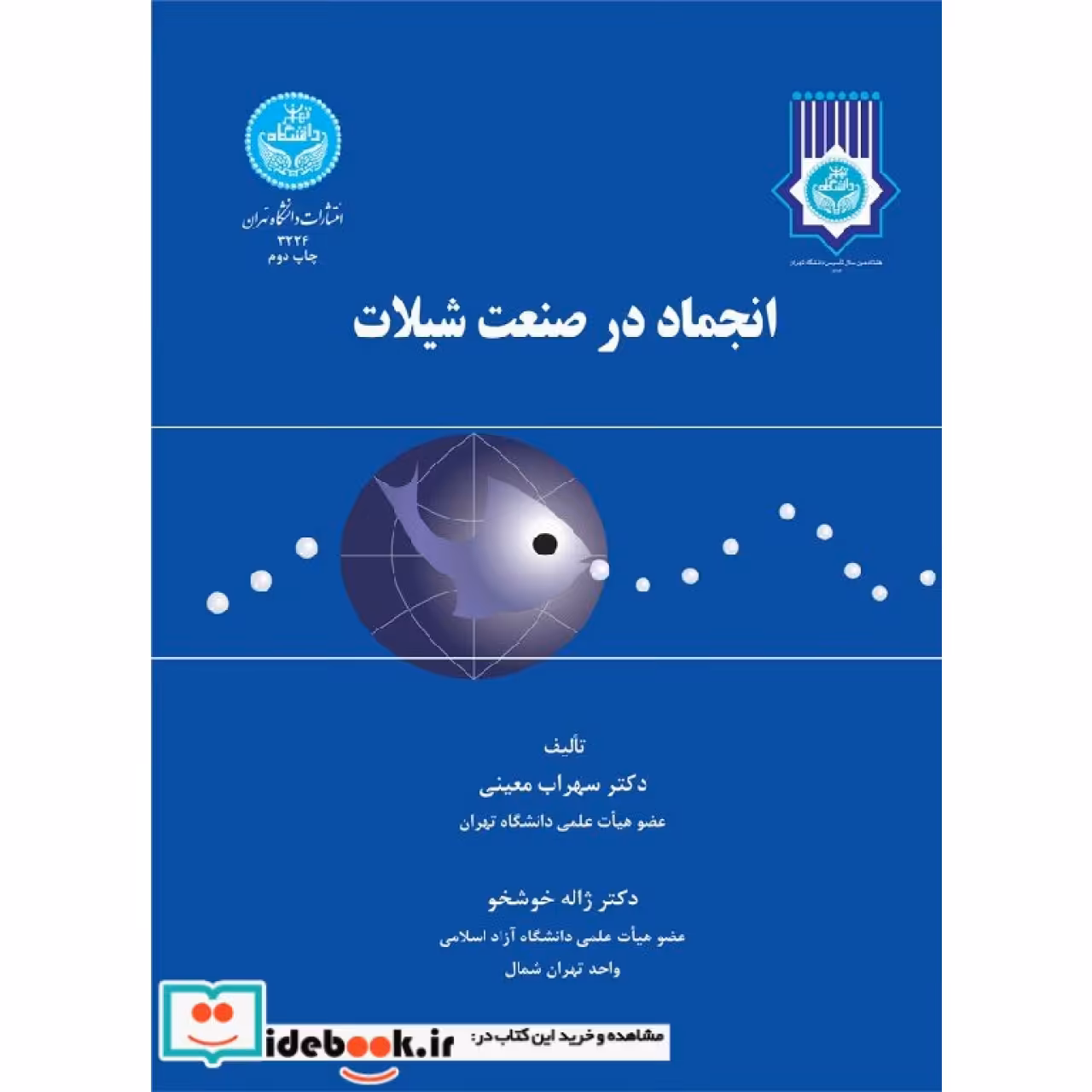 انجماد در صنعت شیلات 3224
