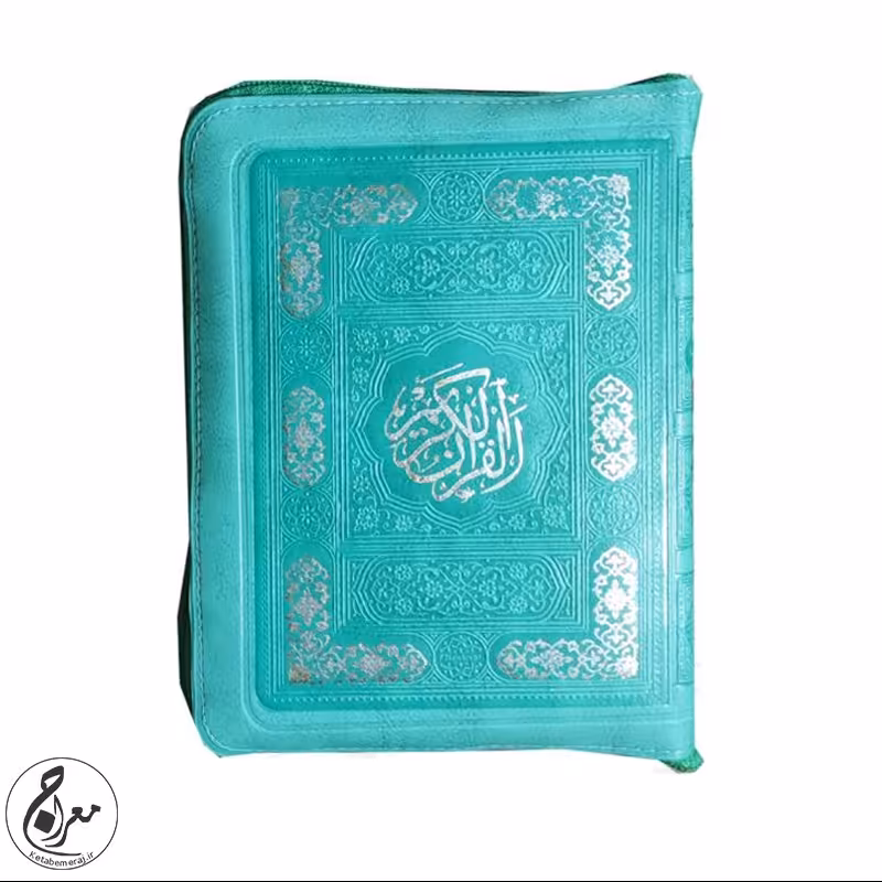 قران رنگی زیپی سایز جیبی سبز آبی