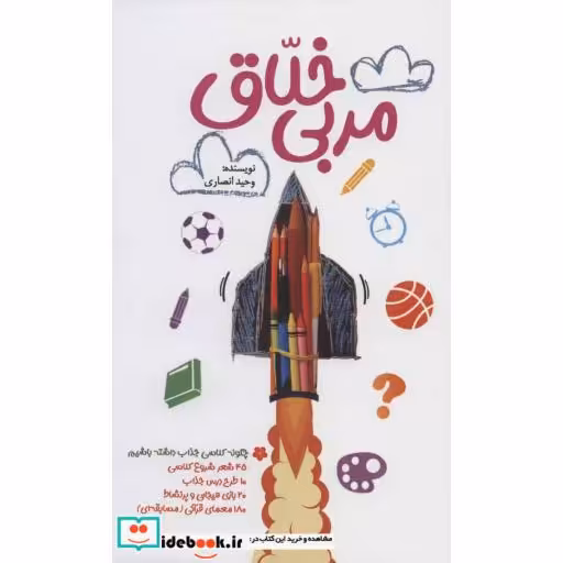 کتاب مربی خلاق اثر وحید انصاری