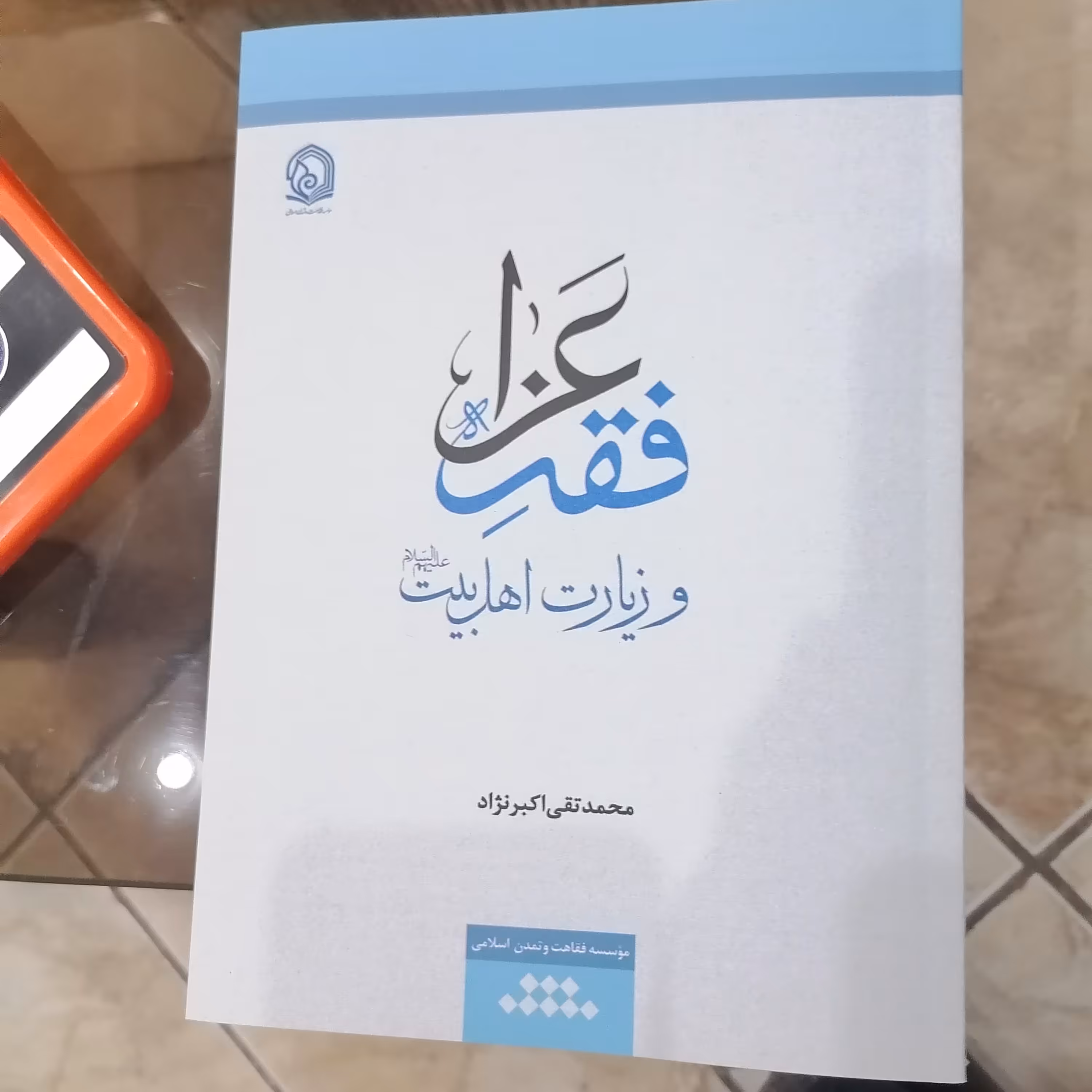 کتاب فقه عزا و زیارت اهل بیت نوشته محمدتقی اکبر نژاد نشر دارالفکر فقاهت تمدن اسلامی