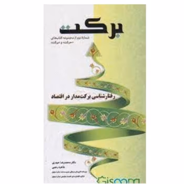 برکت رفتارشناسی برکت مدار در اقتصاد نوشته محمدرضا حیدری