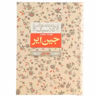 کتاب عاشقانه ‎های کلاسیک جین ‎ایر اثر شارلوت برونته - جلد اول