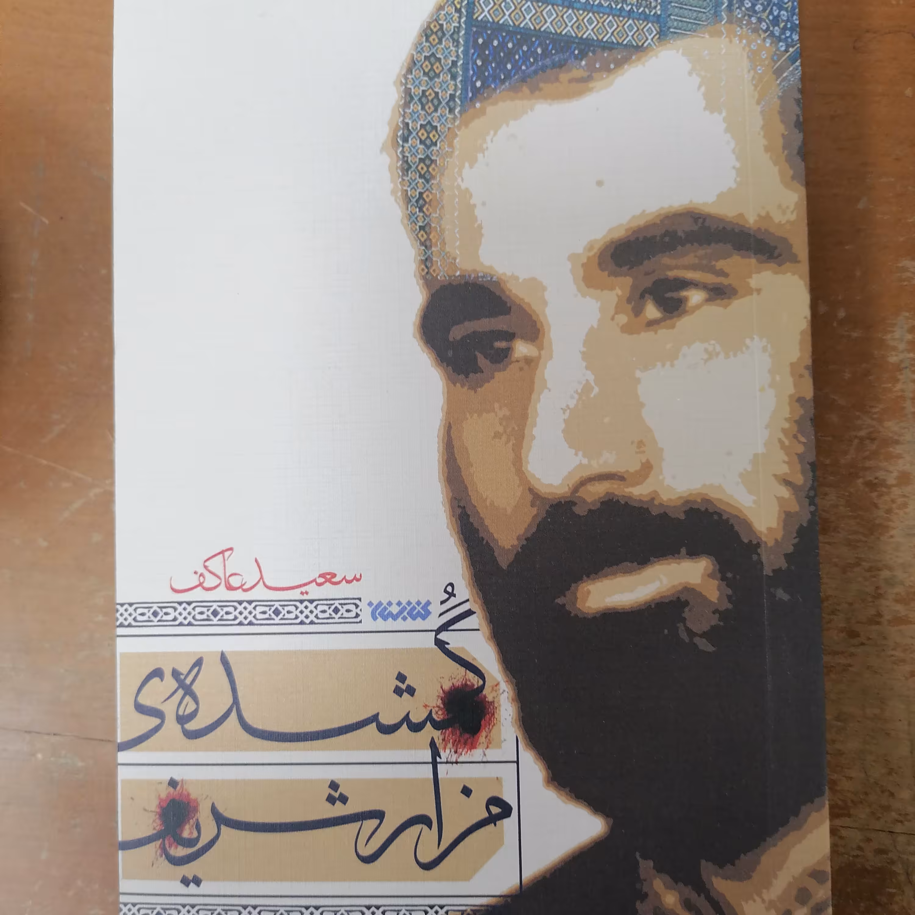 کتاب گمشده مزار شریف نوشته سعید عاکف نشر کتابستان معرفت 