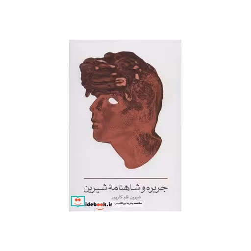 کتاب جریره و شاهنامه شیریناثر شیرین قلم کارپور