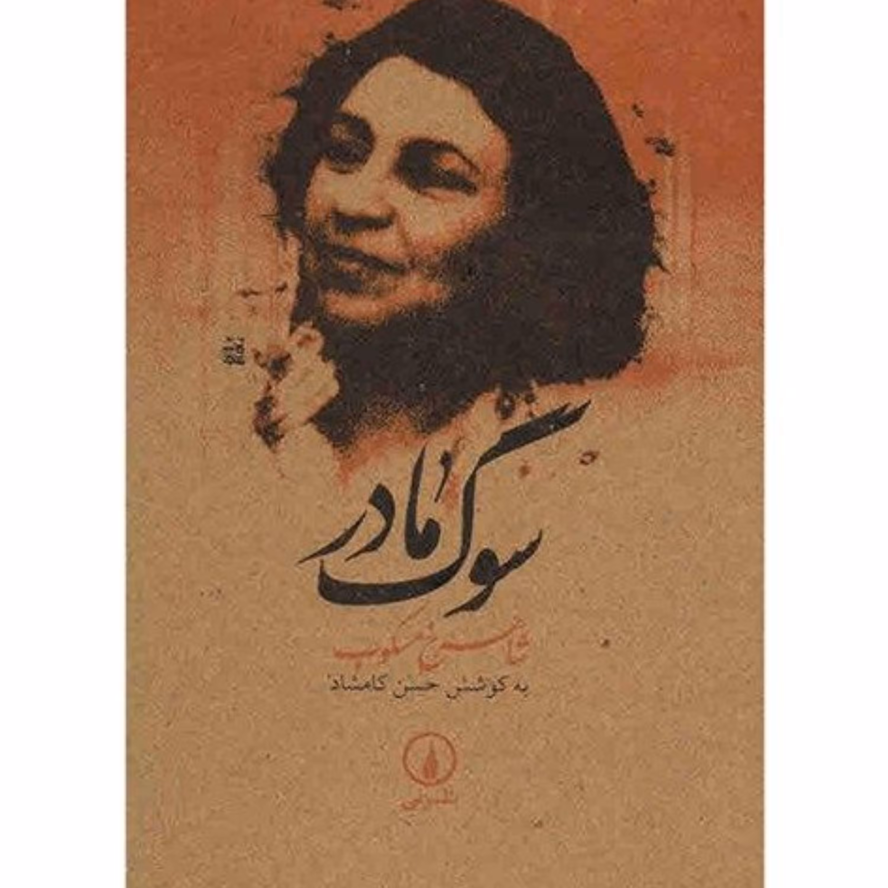 کتاب سوگ مادر اثر شاهرخ مسکوب نشر نی