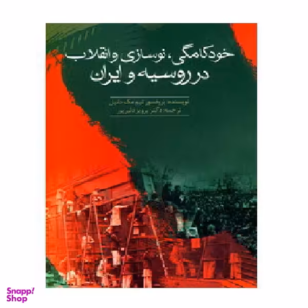 خودکامگی، نوسازی و انقلاب در روسیه و ایران