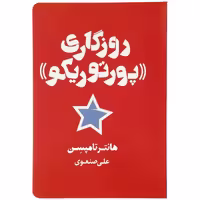 کتاب روزگاری پورتوریکو اثر هانتر تامپسن نشر شمشاد