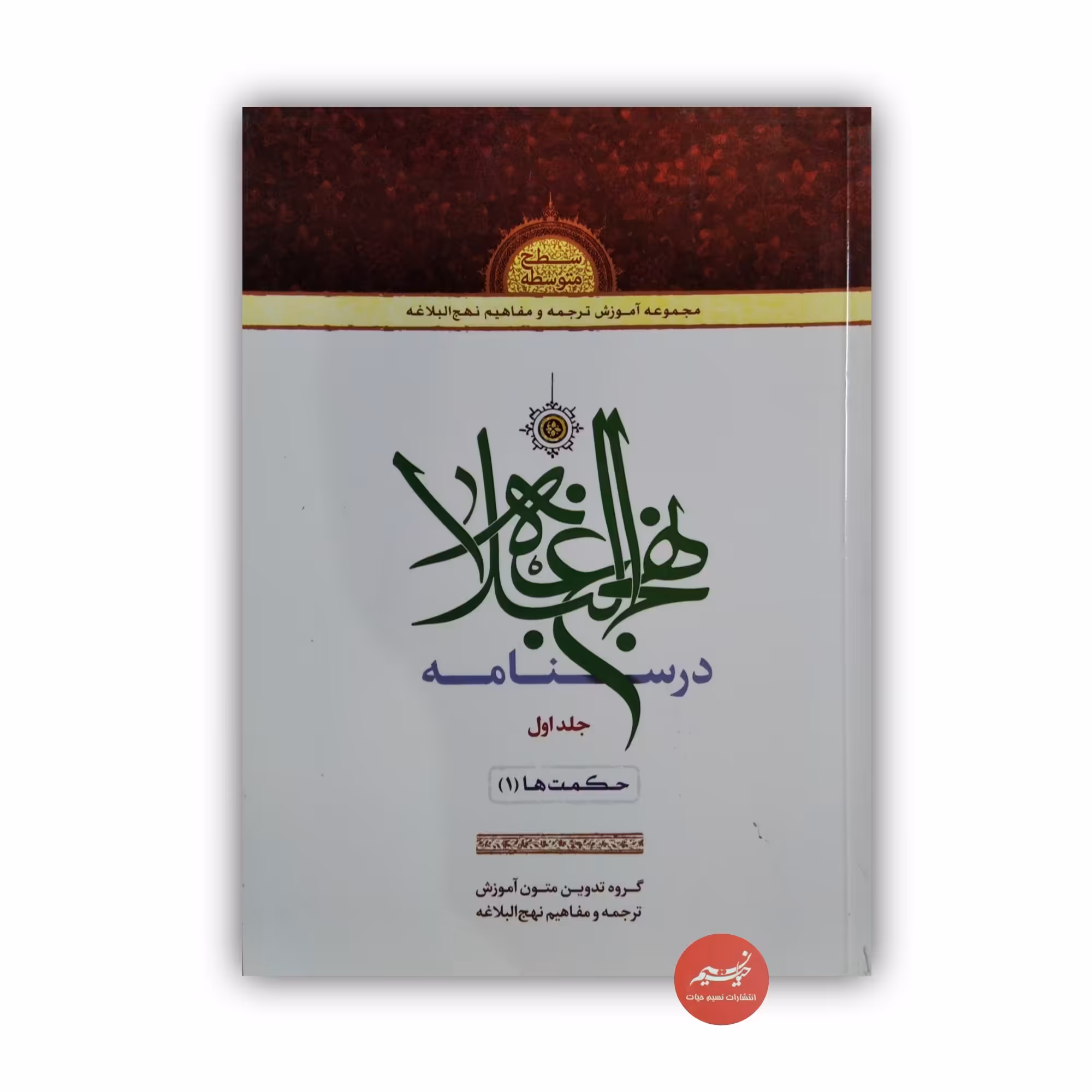 کتاب درسنامه نهج البلاغه جلد اول تألیف گروه تدوین متون آموزش ترجمه و مفاهیم نهج البلاغه نشر دارالعلم جلد شومیز قطع وزیری