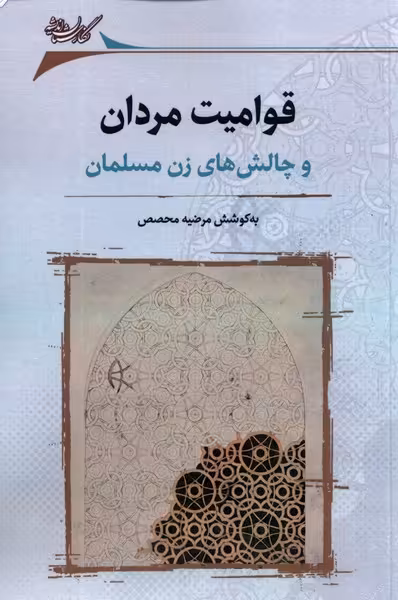 کتاب قوامیت مردان و چالش های زن مسلمان نگارستان اندیشه