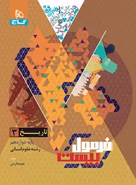 فرمول بیست تاریخ دوازدهم گاج - چی بخونم