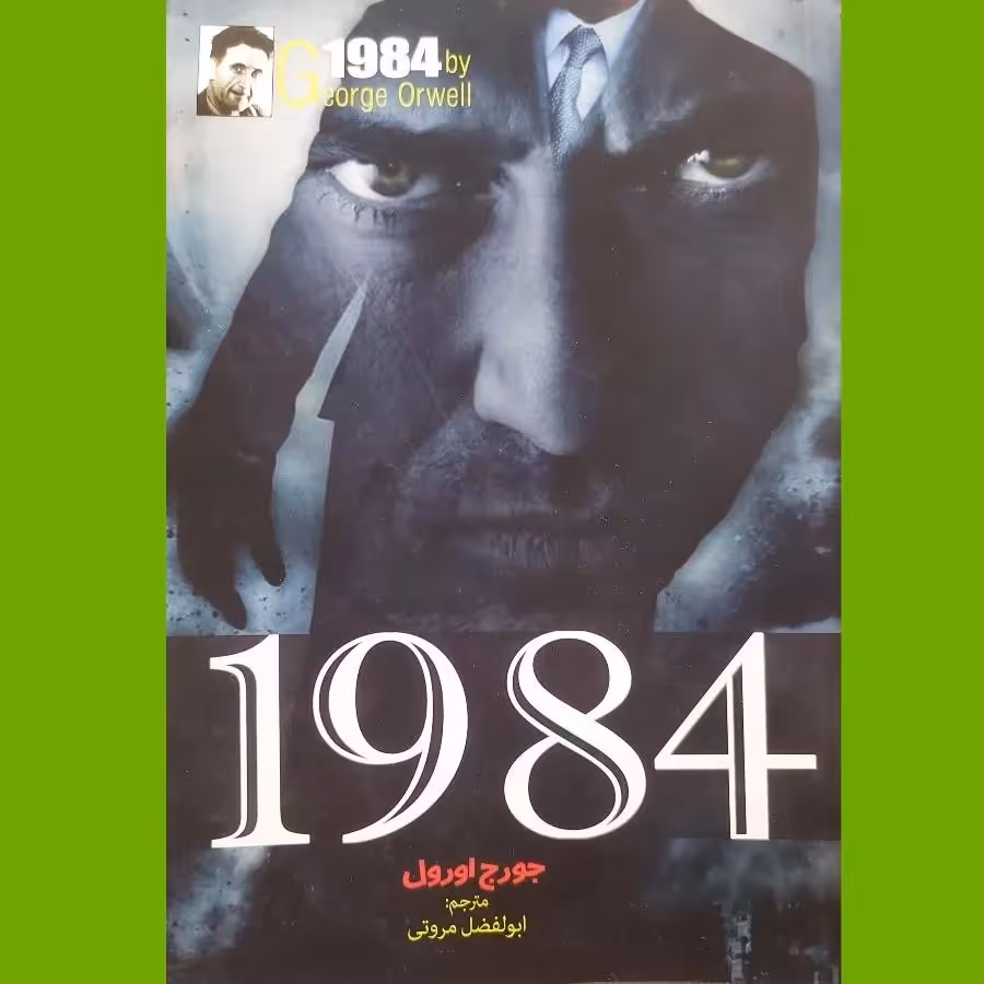 کتاب 1984 جورج اورول 