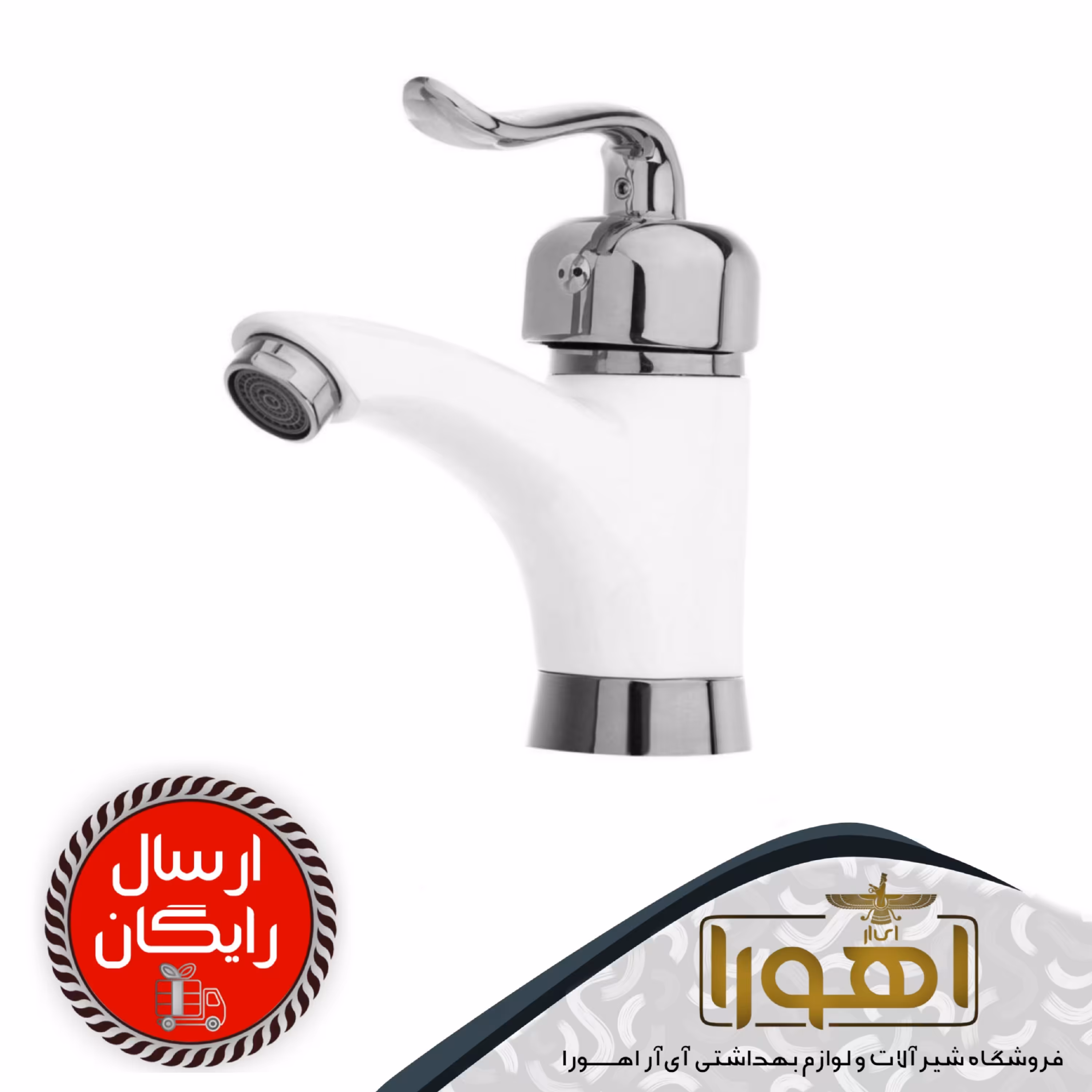 شیرروشویی قاجاری سفیدکروم