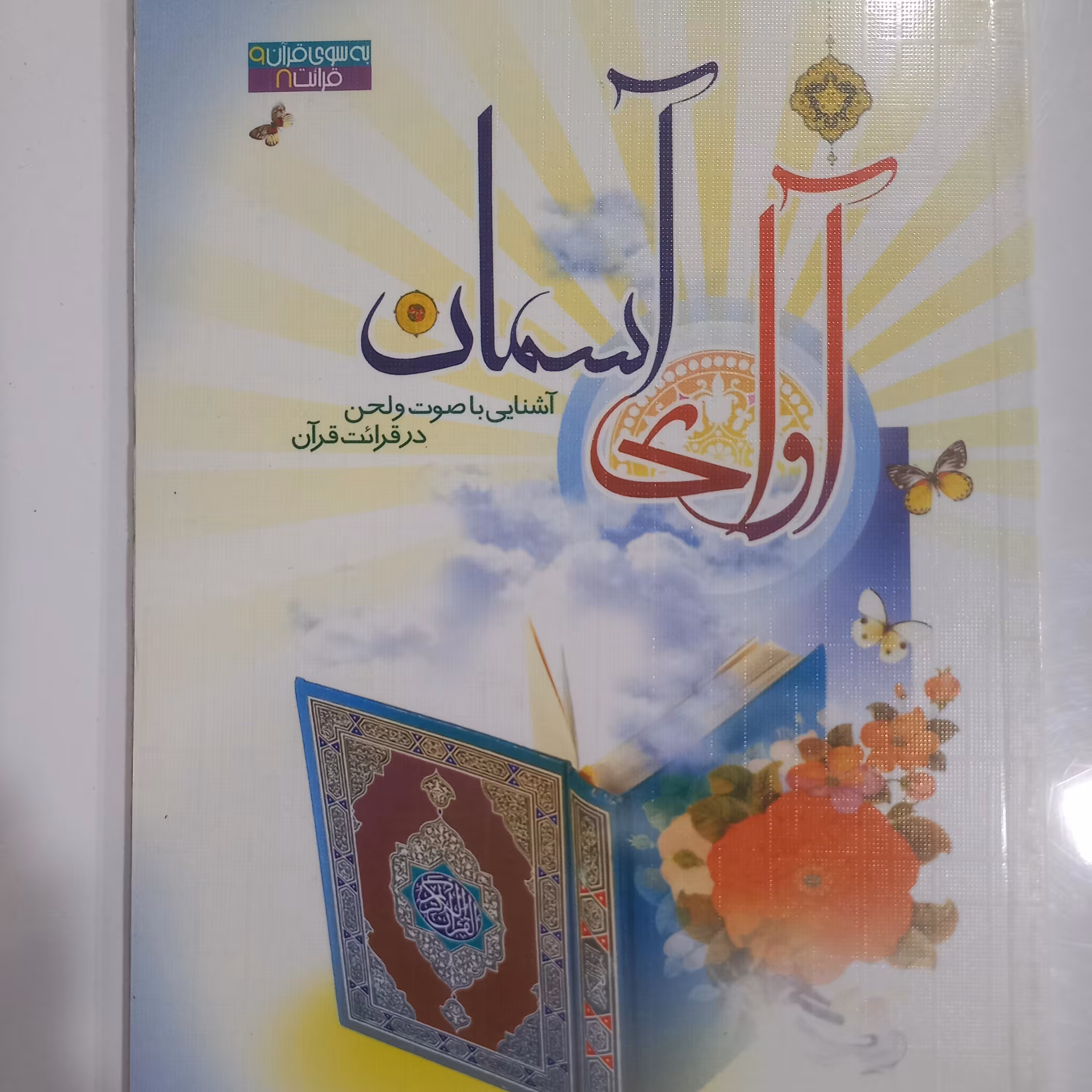 آوای آسمان آشنایی با صوت و لحن در قرائت قرآن