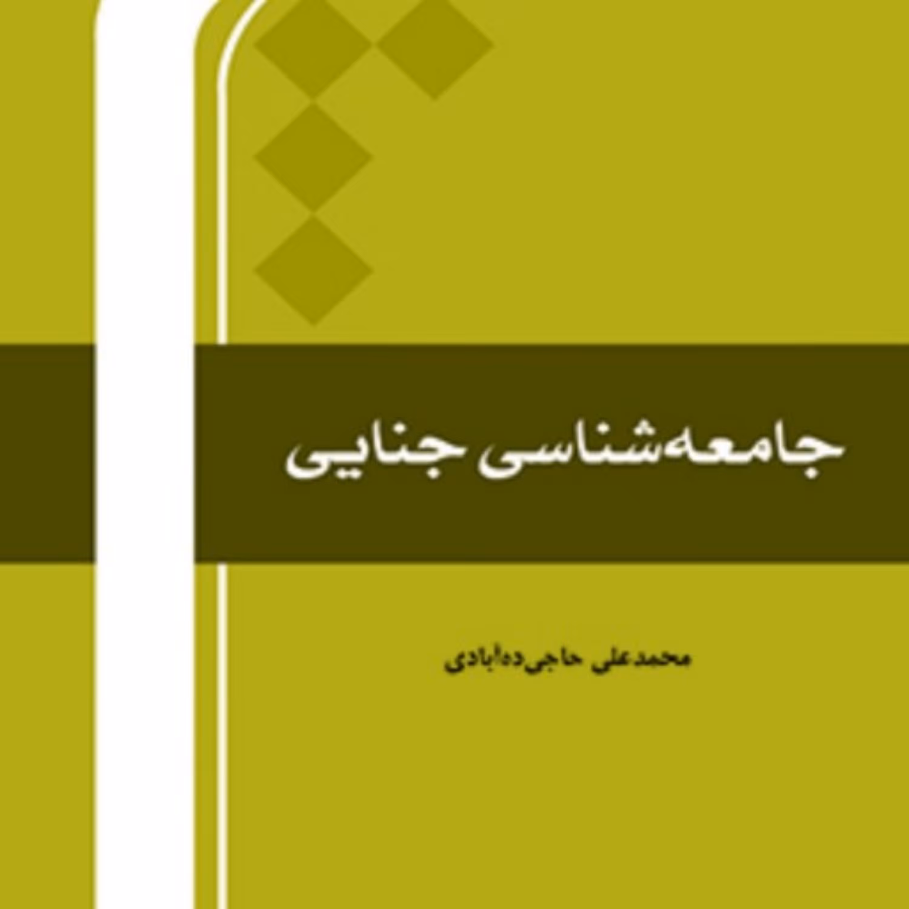 کتاب جامعه شناسی جنایی اثر محمد علی حاجی ده آبادی