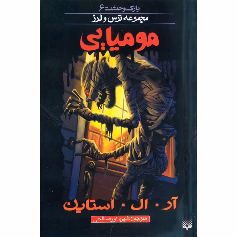 پارک وحشت 6: مومیایی