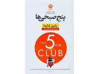 کتاب باشگاه پنج صبحی ها اثر رابین شارما