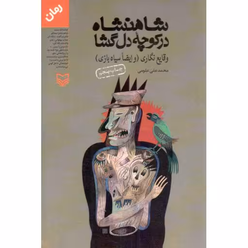 شاهنشاه در کوچه دلگشا - وقایع نگاری و ایضا سیاه بازی (رمان)