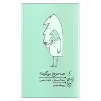 کتاب همه دروغ می گویند اثر ست استیونز و دیویدویتس نشر گمان 