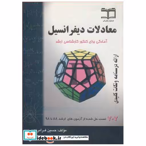 معادلات دیفرانسیل آمادگی برای کنکور کارشناسی ارشد