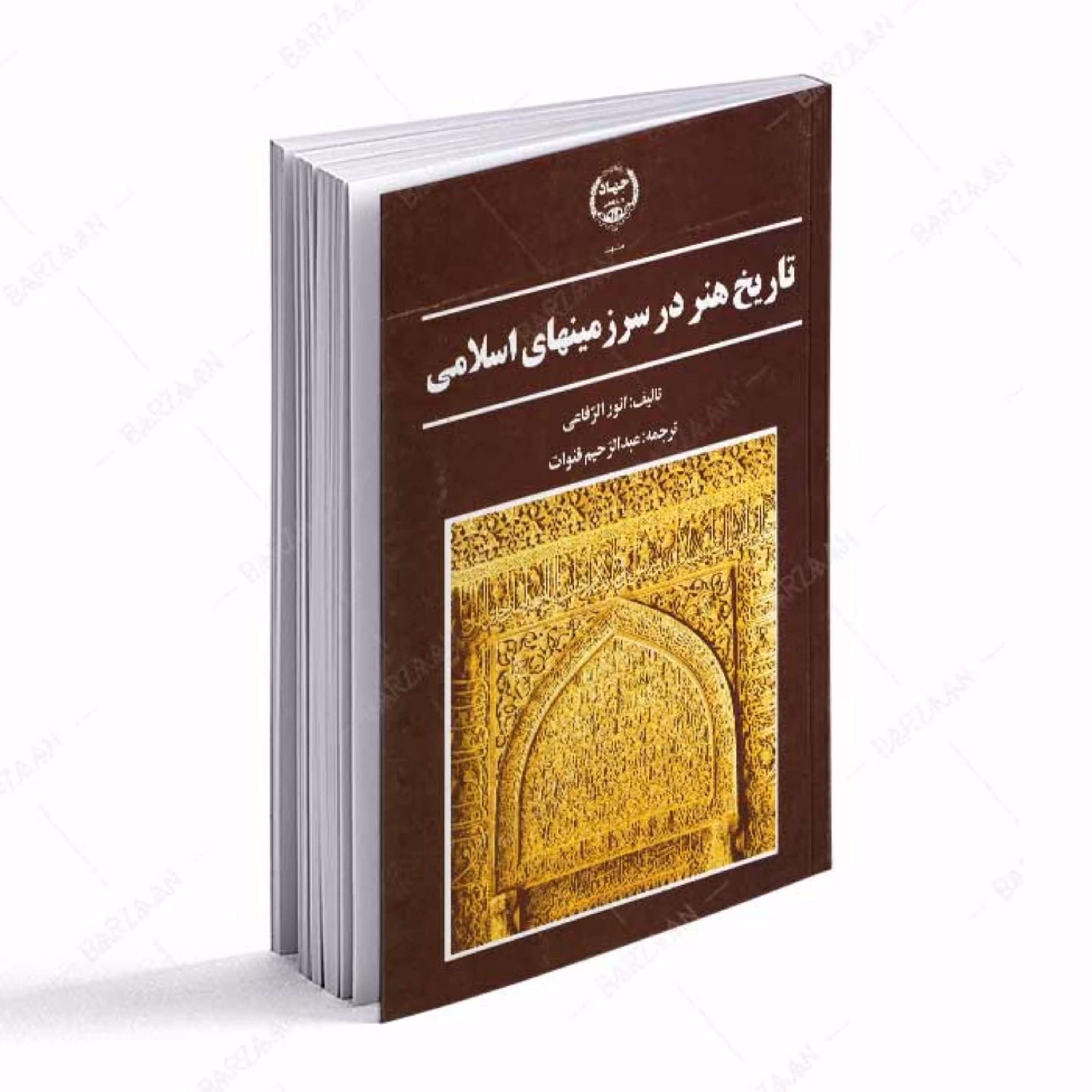 تاریخ هنر در سرزمینهای اسلامی 