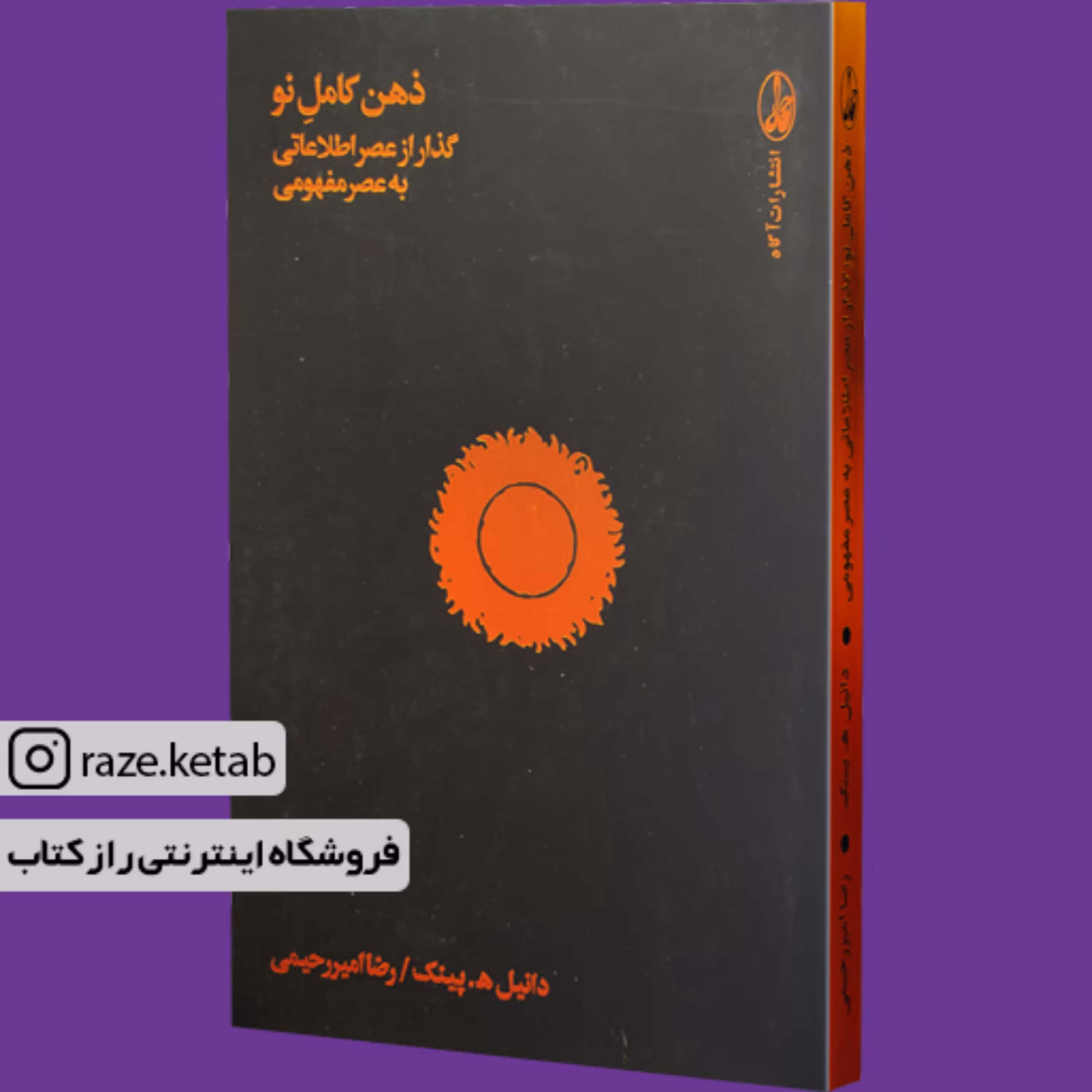کتاب ذهن کامل نو (دانیل ه پینک) (انتشارات آگه)
