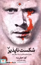 خرید کتاب شکست ناپذیر روایتی از بقا و رستگاری تندیس | ایده بوک