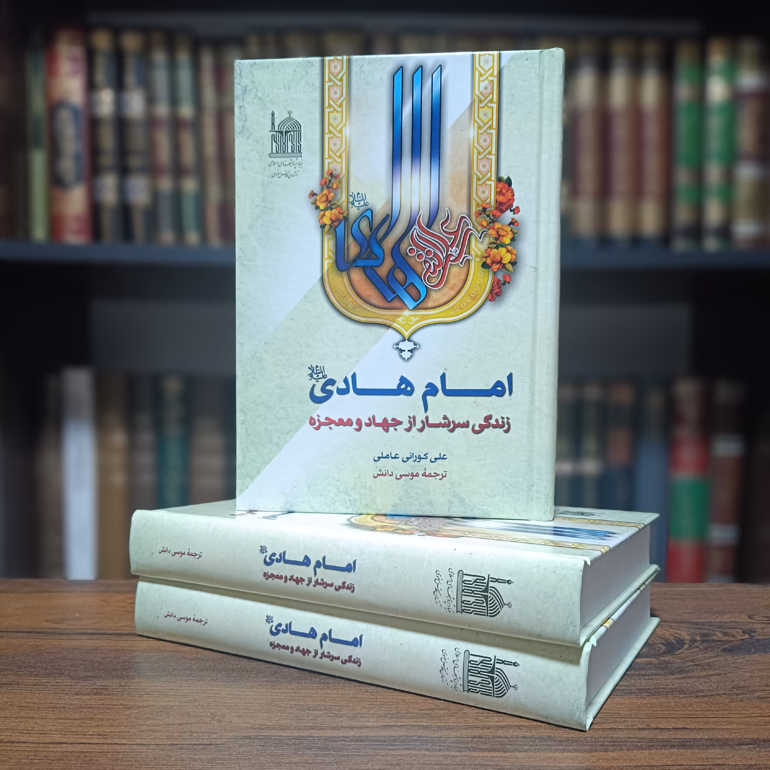 امام هادی(ع)زندگی سرشار از جهاد و معجزه(اثر بینظیر از استاد علی کورانی)