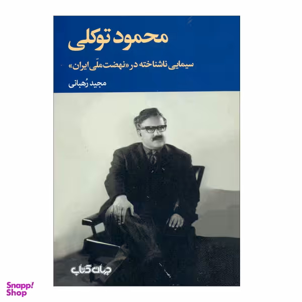 کتاب محمود توکلی اثر مجید رّهبانی نشر جهان کتاب