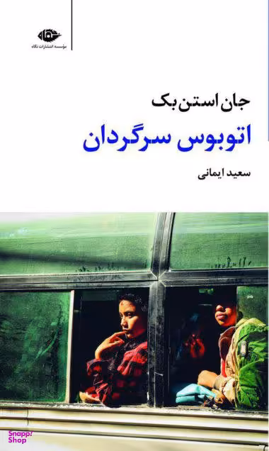 کتاب اتوبوس سرگردان اثر جان استن بک انتشارات نگاه