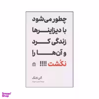 کتاب چطور می‌شود با دیزاینرها زندگی کرد و آن‌ها را نکشت!!!! اثر آلن لانگ نشر مشکی