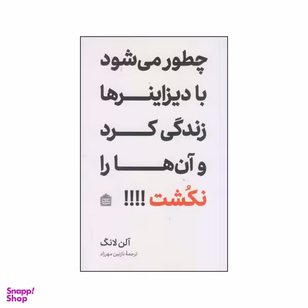 کتاب چطور می‌شود با دیزاینرها زندگی کرد و آن‌ها را نکشت!!!! اثر آلن لانگ نشر مشکی